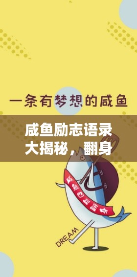 咸鱼励志语录大揭秘，翻身的力量，一百句激励人生的话语