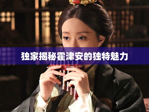 独家揭秘霍津安的独特魅力