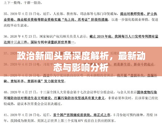 政治新闻头条深度解析，最新动态与影响分析