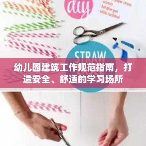 幼儿园建筑工作规范指南，打造安全、舒适的学习场所