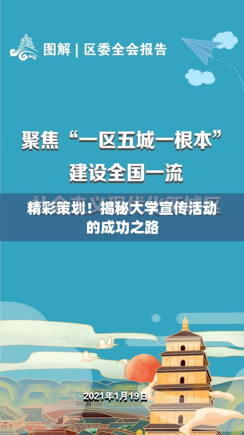 精彩策划！揭秘大学宣传活动的成功之路