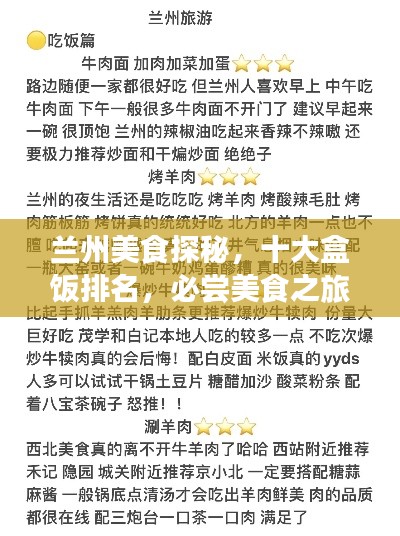 兰州美食探秘，十大盒饭排名，必尝美食之旅！