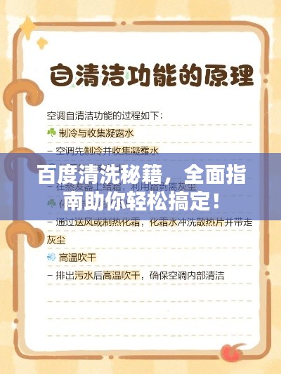 百度清洗秘籍，全面指南助你轻松搞定！
