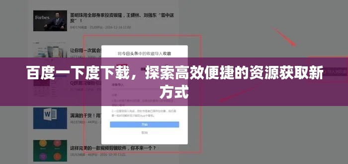 百度一下度下载，探索高效便捷的资源获取新方式