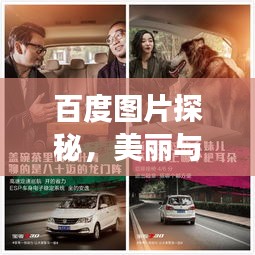 百度图片探秘，美丽与创意的宝藏猎场