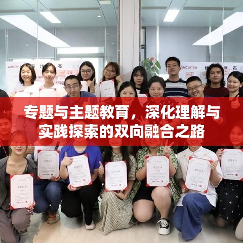 专题与主题教育，深化理解与实践探索的双向融合之路