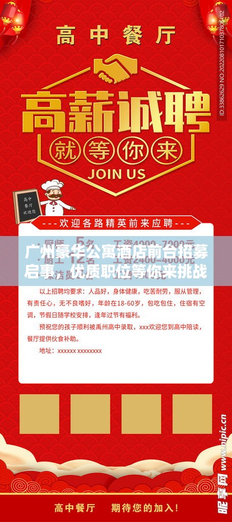 广州豪华公寓酒店前台招募启事，优质职位等你来挑战！