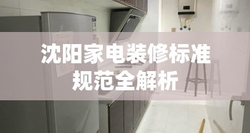 沈阳家电装修标准规范全解析