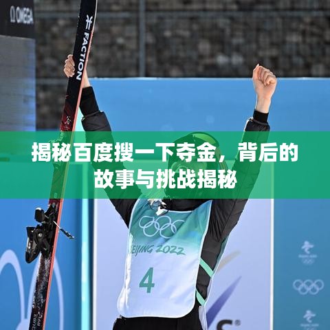 揭秘百度搜一下夺金，背后的故事与挑战揭秘