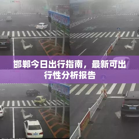 邯郸今日出行指南，最新可出行性分析报告