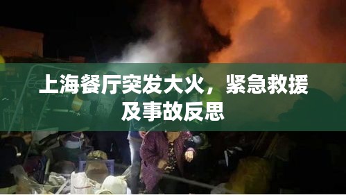 上海餐厅突发大火，紧急救援及事故反思