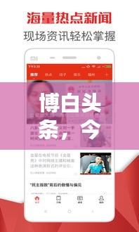 博白头条，今日热点消息一网打尽