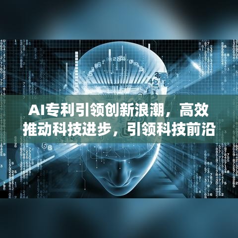 AI专利引领创新浪潮，高效推动科技进步，引领科技前沿发展！