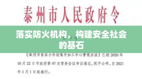落实防火机构，构建安全社会的基石