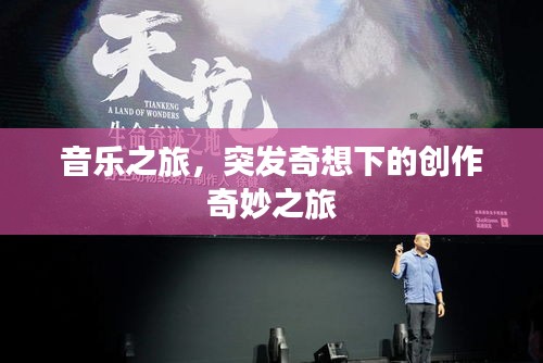 音乐之旅，突发奇想下的创作奇妙之旅