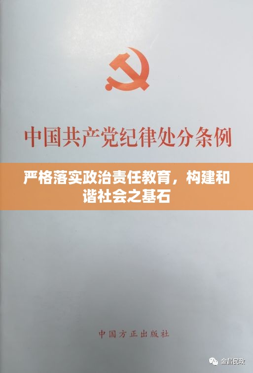 严格落实政治责任教育，构建和谐社会之基石