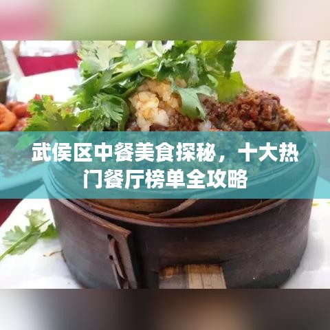 武侯区中餐美食探秘，十大热门餐厅榜单全攻略