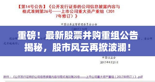 重磅！最新股票并购重组公告揭秘，股市风云再掀波澜！
