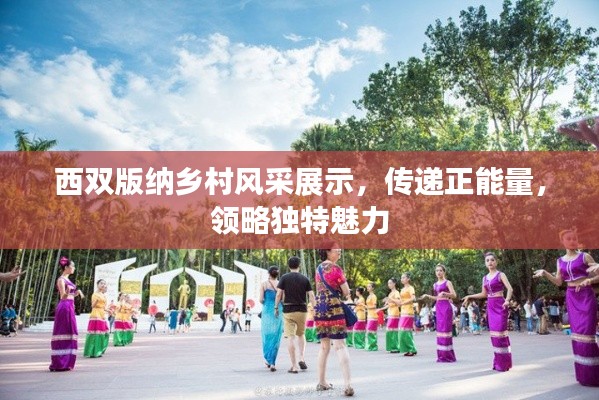 西双版纳乡村风采展示，传递正能量，领略独特魅力