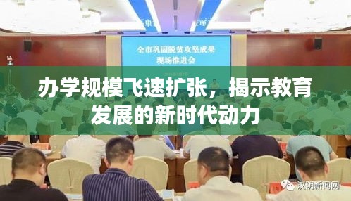 办学规模飞速扩张，揭示教育发展的新时代动力