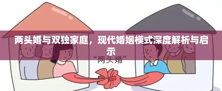 两头婚与双独家庭，现代婚姻模式深度解析与启示