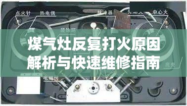 煤气灶反复打火原因解析与快速维修指南