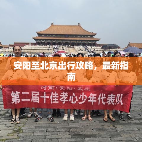 安阳至北京出行攻略，最新指南