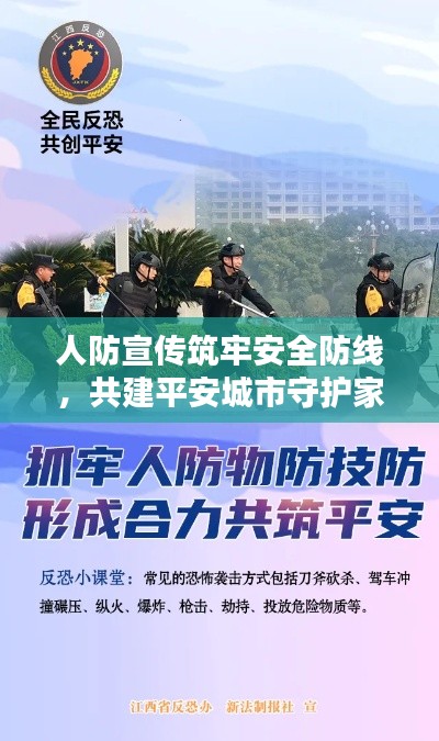 人防宣传筑牢安全防线，共建平安城市守护家园。