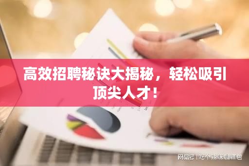 高效招聘秘诀大揭秘，轻松吸引顶尖人才！