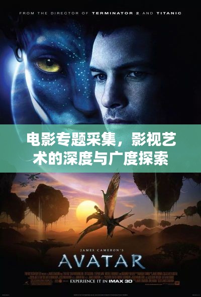 电影专题采集，影视艺术的深度与广度探索
