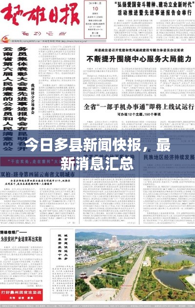 今日多县新闻快报，最新消息汇总