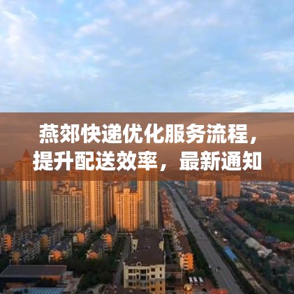 燕郊快递优化服务流程，提升配送效率，最新通知全解析