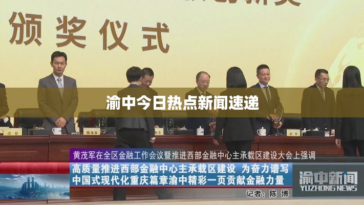 渝中今日热点新闻速递