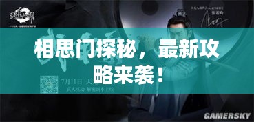 相思门探秘，最新攻略来袭！