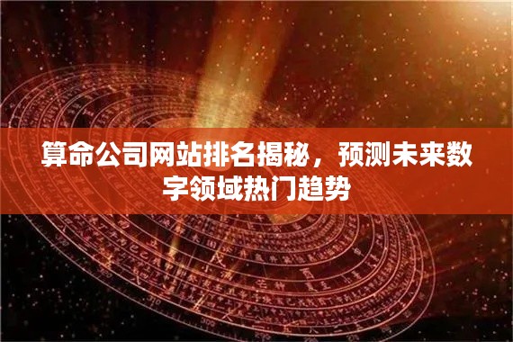 算命公司网站排名揭秘，预测未来数字领域热门趋势