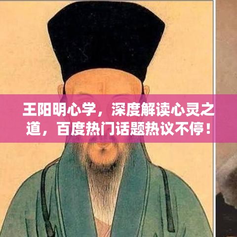王阳明心学，深度解读心灵之道，百度热门话题热议不停！