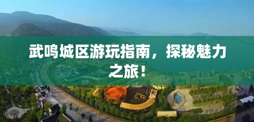 武鸣城区游玩指南，探秘魅力之旅！