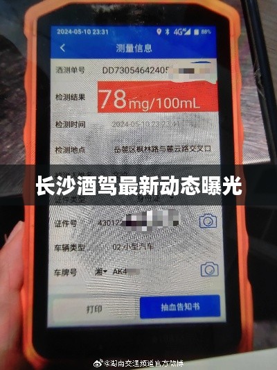 长沙酒驾最新动态曝光