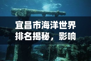 宜昌市海洋世界排名揭秘，影响力深度解析