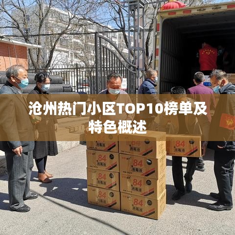 沧州热门小区TOP10榜单及特色概述