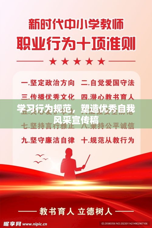 学习行为规范，塑造优秀自我风采宣传稿