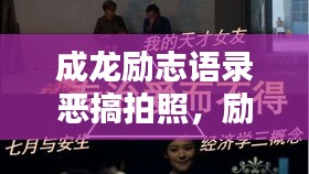 成龙励志语录恶搞拍照，励志与乐趣的完美融合！