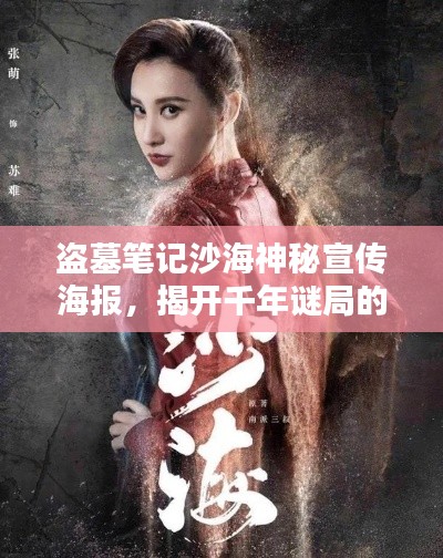 盗墓笔记沙海神秘宣传海报，揭开千年谜局的面纱