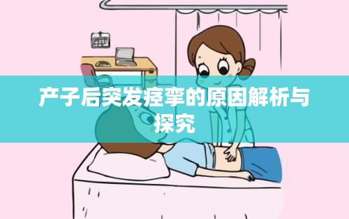 产子后突发痉挛的原因解析与探究