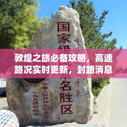 敦煌之旅必备攻略，高速路况实时更新，封路消息一手掌握