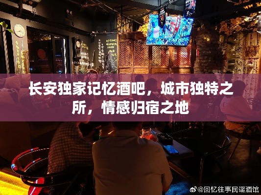 长安独家记忆酒吧，城市独特之所，情感归宿之地