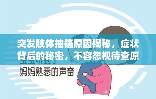 突发肢体抽搐原因揭秘，症状背后的秘密，不容忽视待查原因！