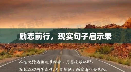 励志前行，现实句子启示录
