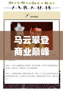 马云攀登商业巅峰，世界最高排名传奇之旅