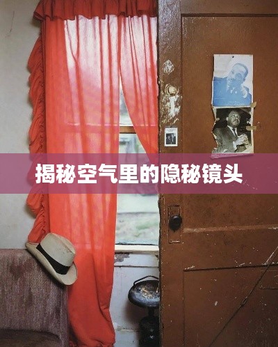 揭秘空气里的隐秘镜头